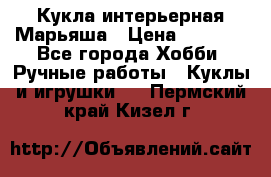 Кукла интерьерная Марьяша › Цена ­ 6 000 - Все города Хобби. Ручные работы » Куклы и игрушки   . Пермский край,Кизел г.